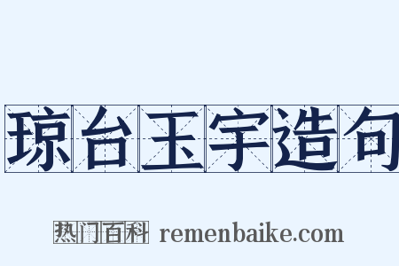 琼台玉宇造句是什么意思的图片